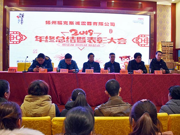 2018年度扬州福克斯减震器有限公司总结表彰大会