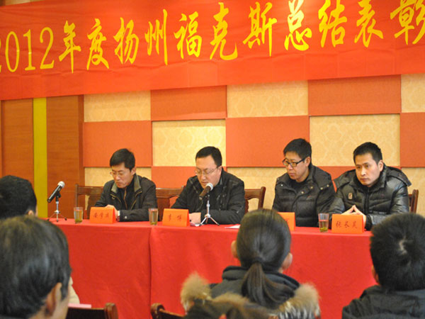 扬州福克斯减震器有限公司2012年度总结表彰大会