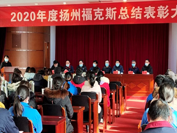 2020年度扬州福克斯减震器有限公司总结表彰大会
