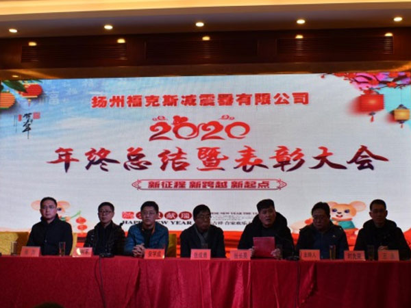 2019年度扬州福克斯减震器有限公司总结表彰大会
